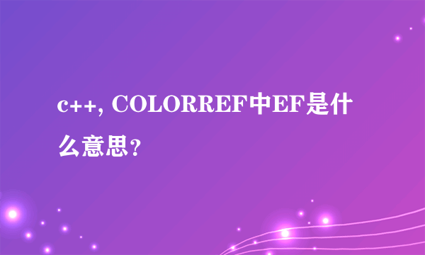 c++, COLORREF中EF是什么意思？