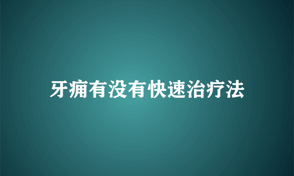 牙痈有没有快速治疗法