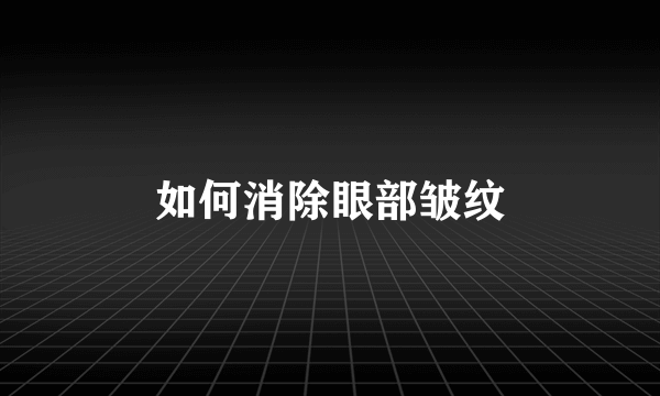 如何消除眼部皱纹