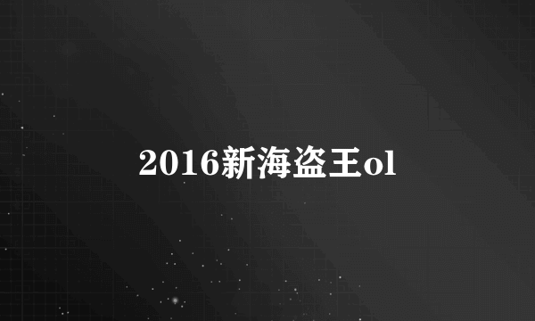 2016新海盗王ol