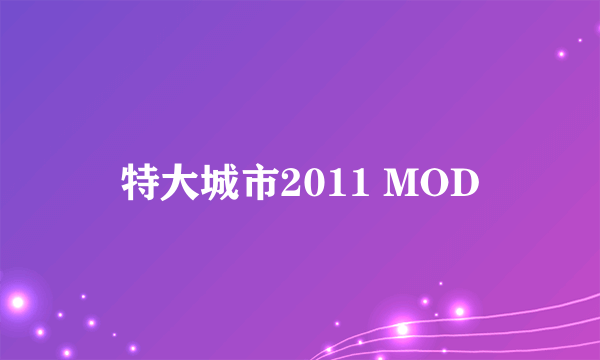 特大城市2011 MOD