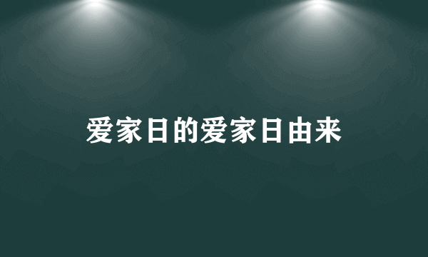 爱家日的爱家日由来