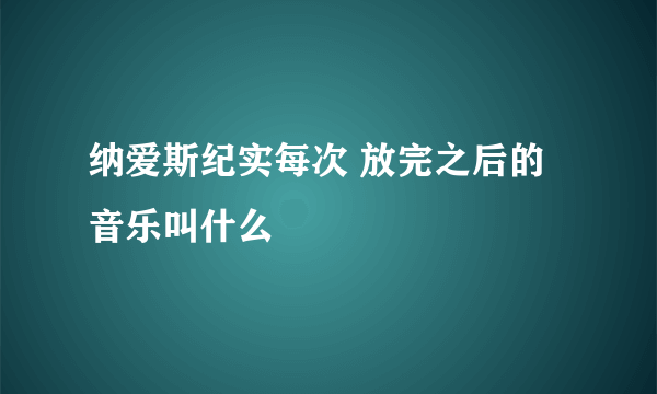 纳爱斯纪实每次 放完之后的 音乐叫什么