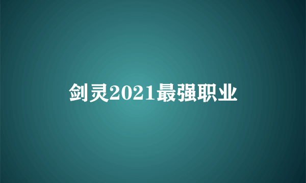 剑灵2021最强职业