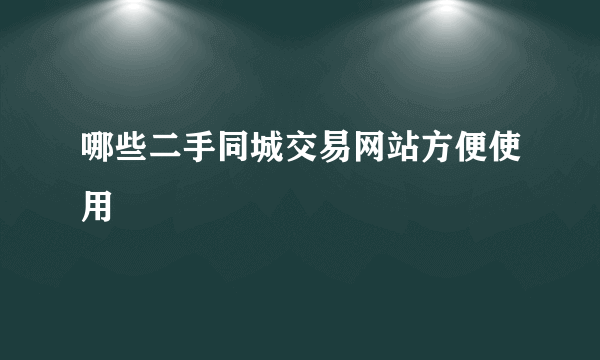 哪些二手同城交易网站方便使用