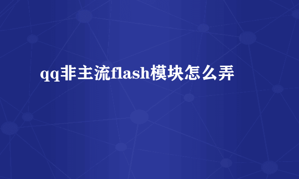 qq非主流flash模块怎么弄