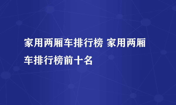 家用两厢车排行榜 家用两厢车排行榜前十名