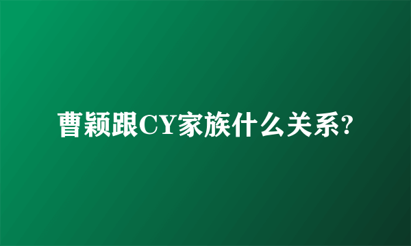 曹颖跟CY家族什么关系?