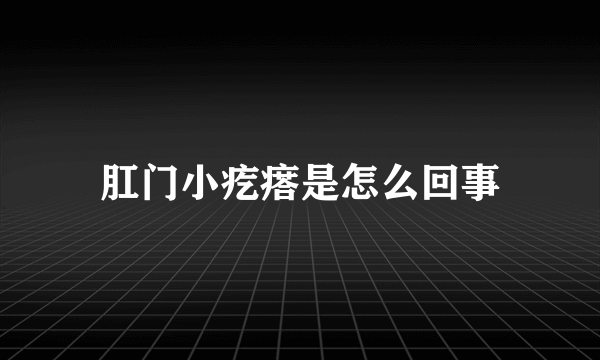 肛门小疙瘩是怎么回事