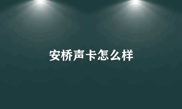 安桥声卡怎么样