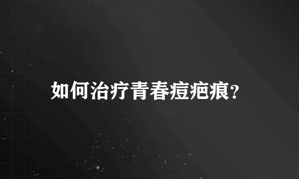 如何治疗青春痘疤痕？