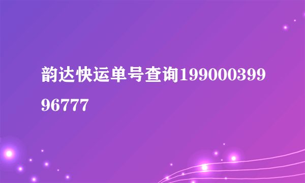 韵达快运单号查询19900039996777