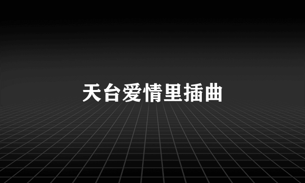 天台爱情里插曲