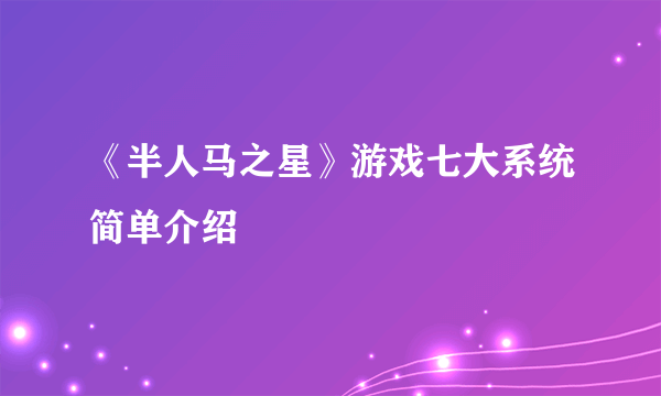 《半人马之星》游戏七大系统简单介绍