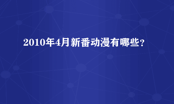 2010年4月新番动漫有哪些？