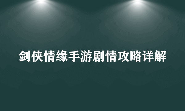 剑侠情缘手游剧情攻略详解