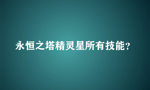 永恒之塔精灵星所有技能？