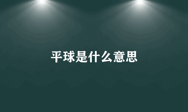 平球是什么意思