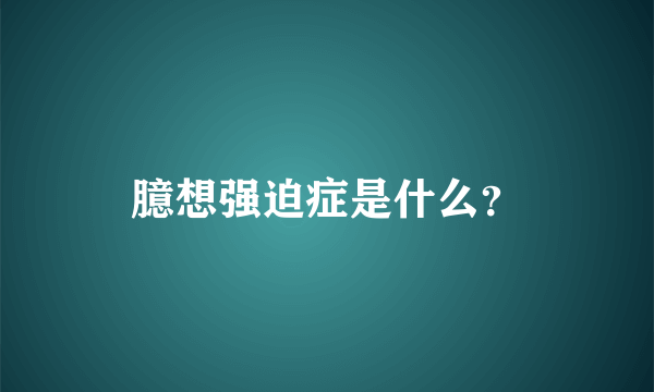 臆想强迫症是什么？