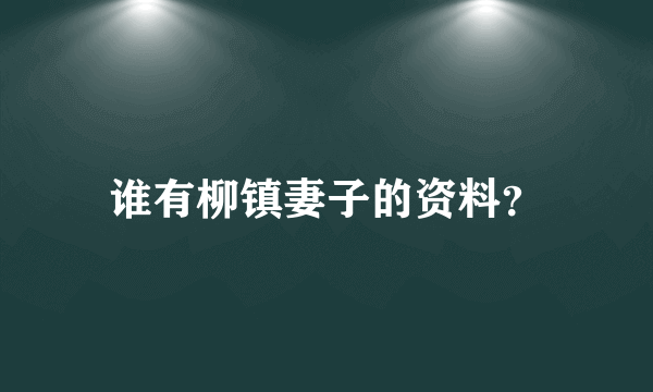 谁有柳镇妻子的资料？