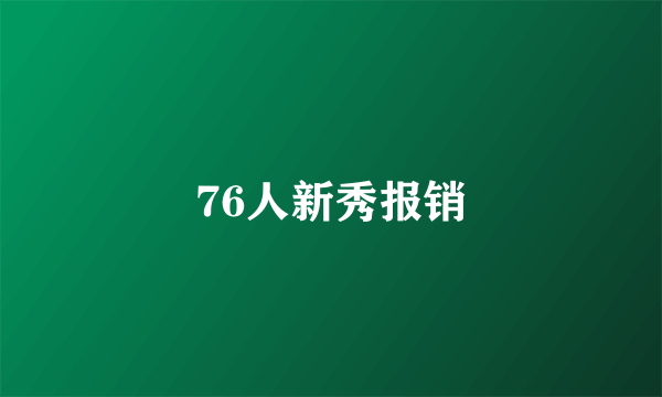 76人新秀报销