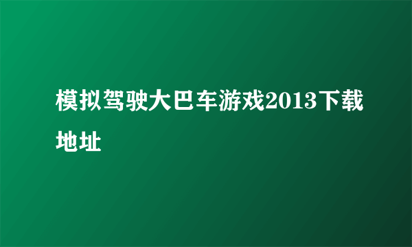 模拟驾驶大巴车游戏2013下载地址