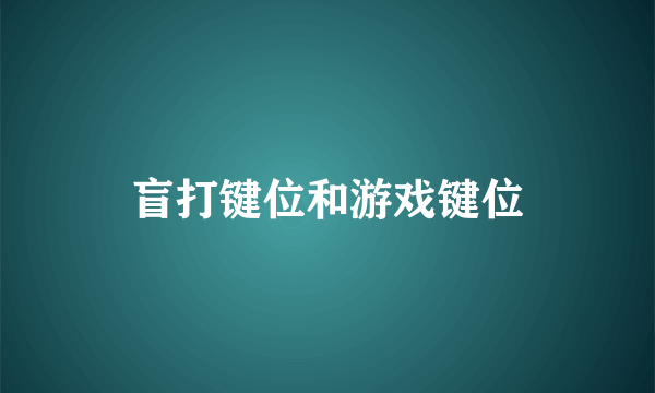 盲打键位和游戏键位