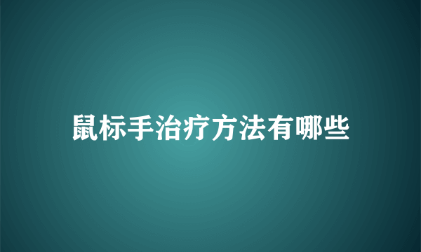 鼠标手治疗方法有哪些