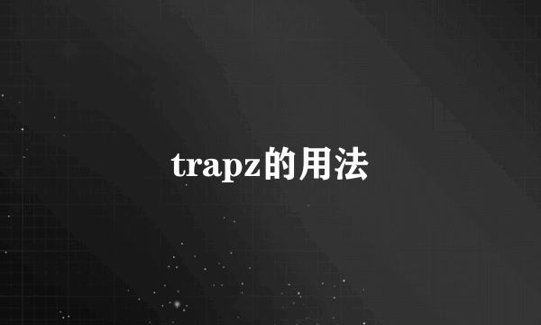 trapz的用法