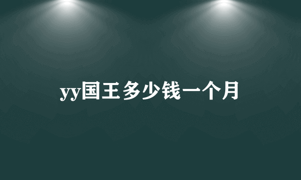 yy国王多少钱一个月