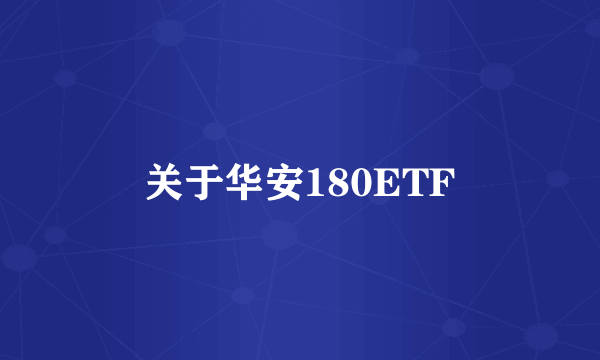 关于华安180ETF