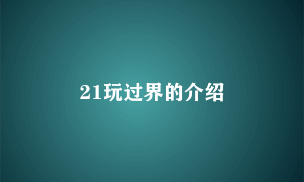 21玩过界的介绍