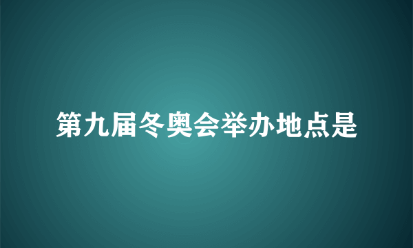 第九届冬奥会举办地点是