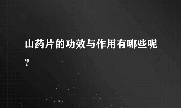 山药片的功效与作用有哪些呢？