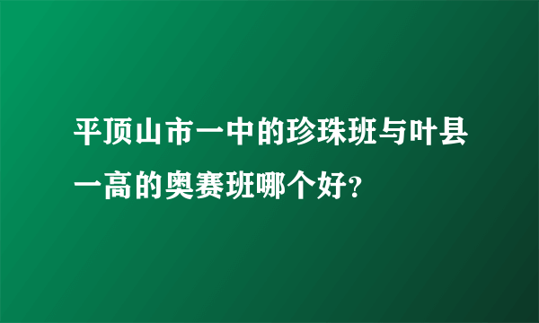 平顶山市一中的珍珠班与叶县一高的奥赛班哪个好？