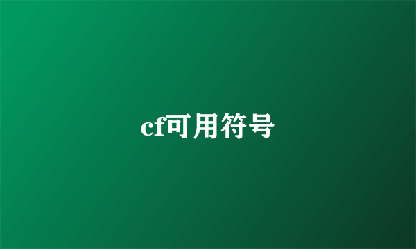 cf可用符号