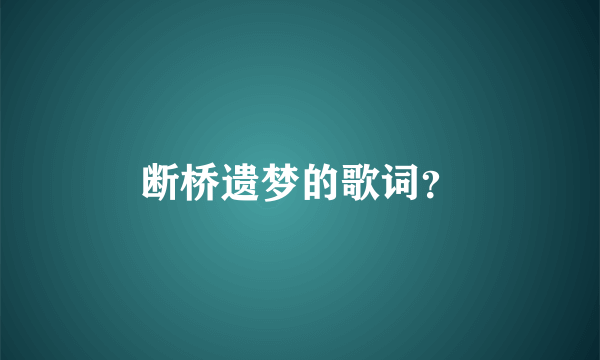 断桥遗梦的歌词？