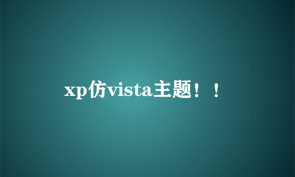 xp仿vista主题！！