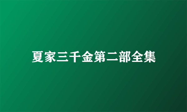 夏家三千金第二部全集