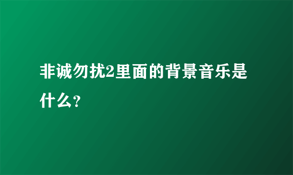 非诚勿扰2里面的背景音乐是什么？