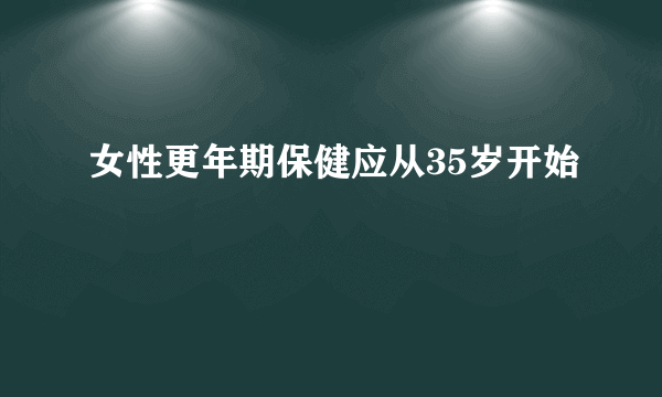 女性更年期保健应从35岁开始