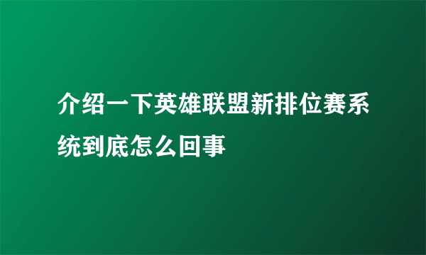 介绍一下英雄联盟新排位赛系统到底怎么回事