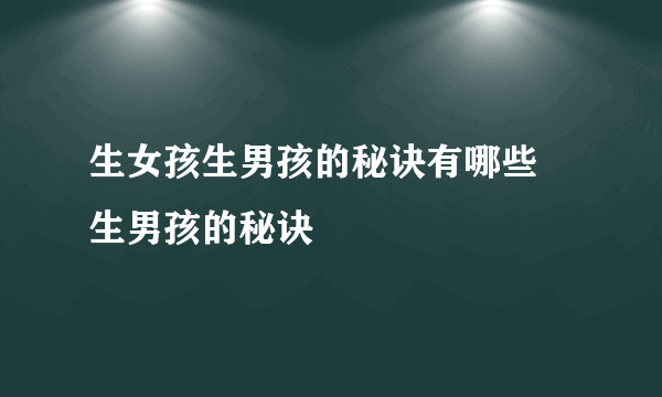 生女孩生男孩的秘诀有哪些 生男孩的秘诀