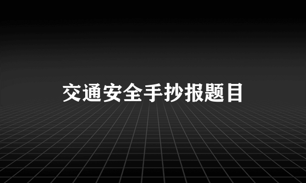 交通安全手抄报题目