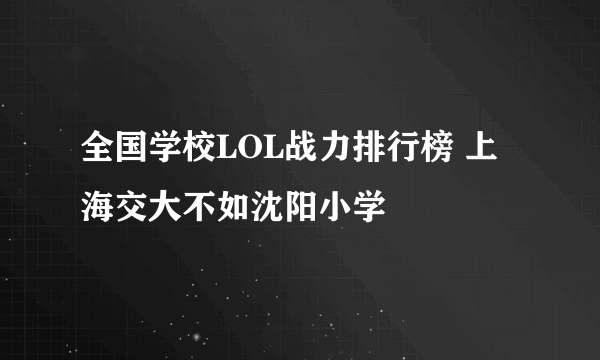 全国学校LOL战力排行榜 上海交大不如沈阳小学