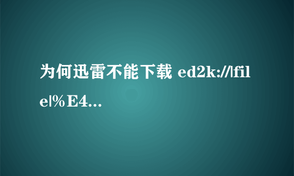 为何迅雷不能下载 ed2k://|file|%E4%BB%93%E4 %BA%95%E7%A9%