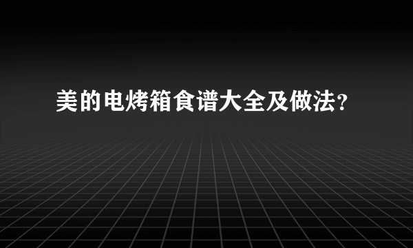 美的电烤箱食谱大全及做法？