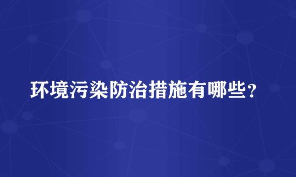 环境污染防治措施有哪些？