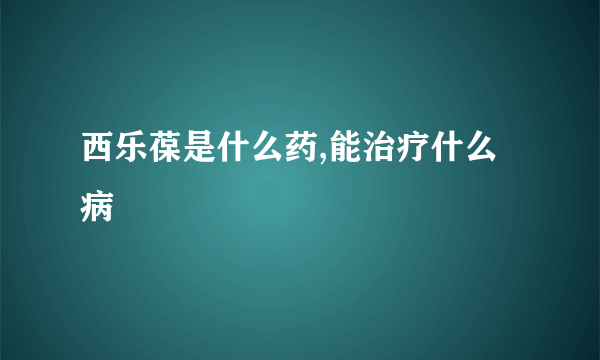 西乐葆是什么药,能治疗什么病