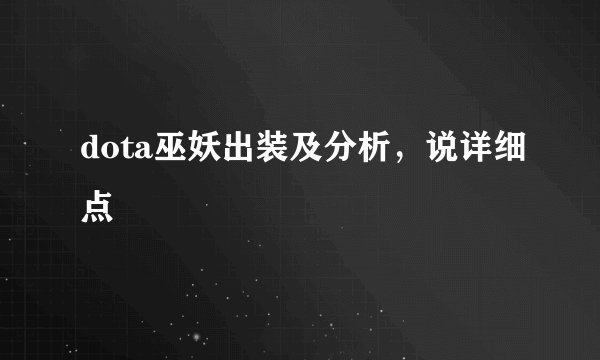 dota巫妖出装及分析，说详细点